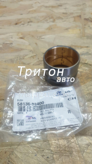 58136-83400 Втулка вала тормозного Universe Оригинал